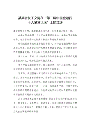 王文涛：在“第二届中国金融四十人某某论坛”上的致辞.docx