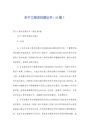 关于工程项目建议书（35篇）.docx