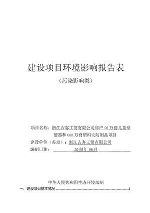 浙江吉客工贸有限公司年产50万套儿童坐便器和600万套塑料安防用品项目环评报告.docx