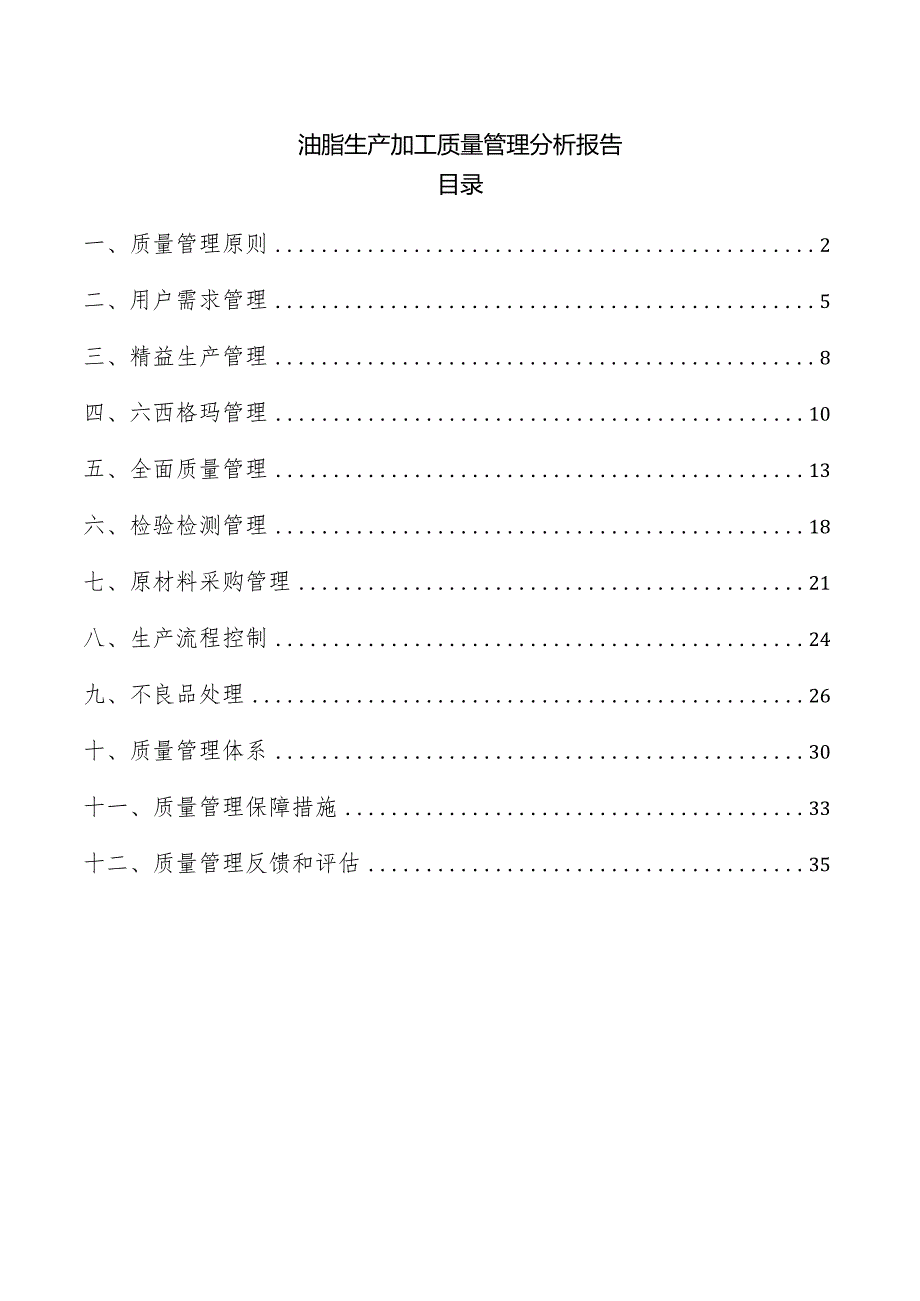 油脂生产加工质量管理分析报告.docx_第1页