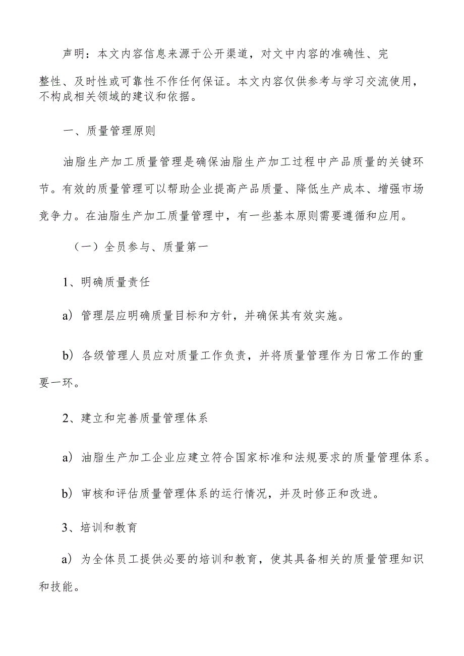 油脂生产加工质量管理分析报告.docx_第2页