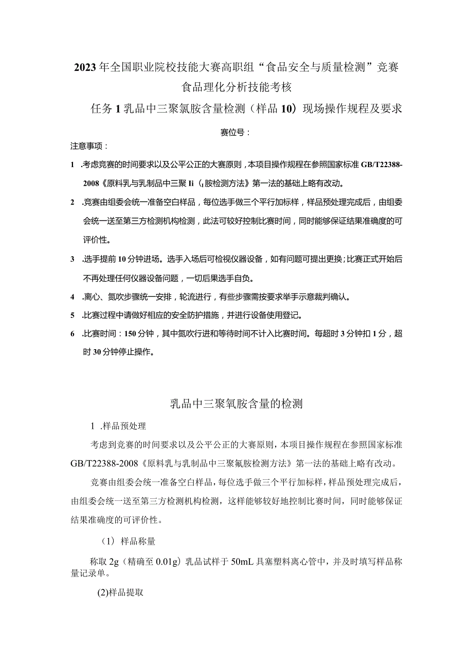 （全国23高职职业技能比赛）模块三食品理化分析技能考核赛题第10套.docx_第1页