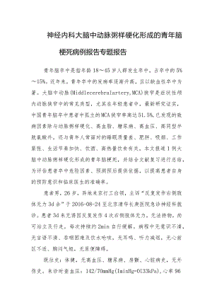 神经内科大脑中动脉粥样硬化形成的青年脑梗死病例报告专题报告.docx