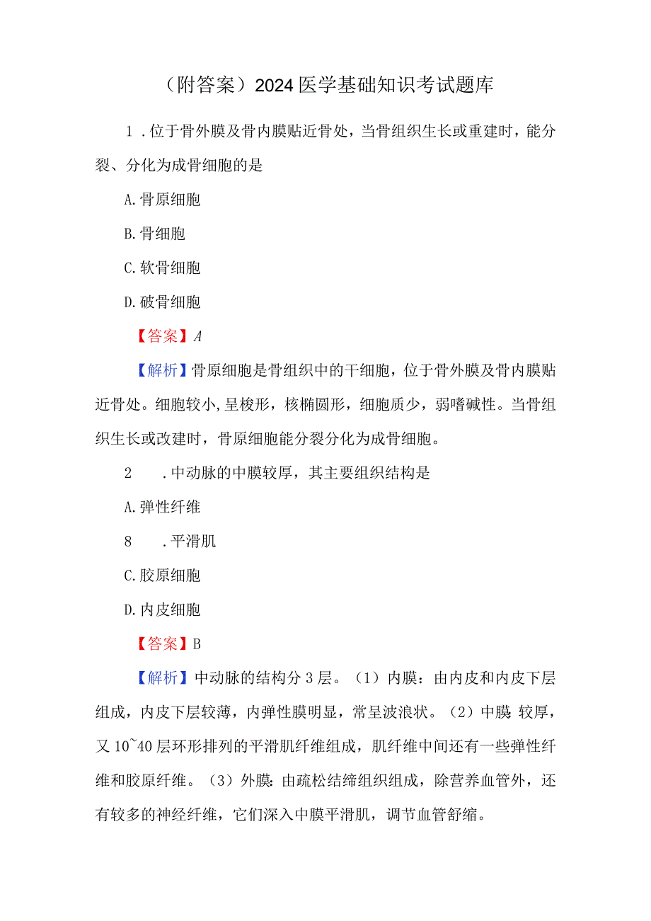 （附答案）2024医学基础知识考试题库.docx_第1页