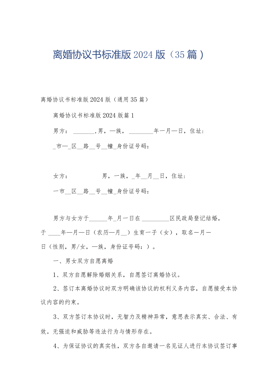 离婚协议书标准版2024版（35篇）.docx_第1页