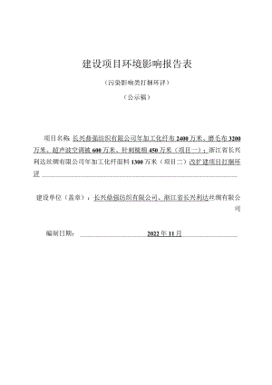 浙江省长兴利达丝绸有限公司年加工化纤面料1300万米（项目二）改扩建项目打捆环评报告.docx