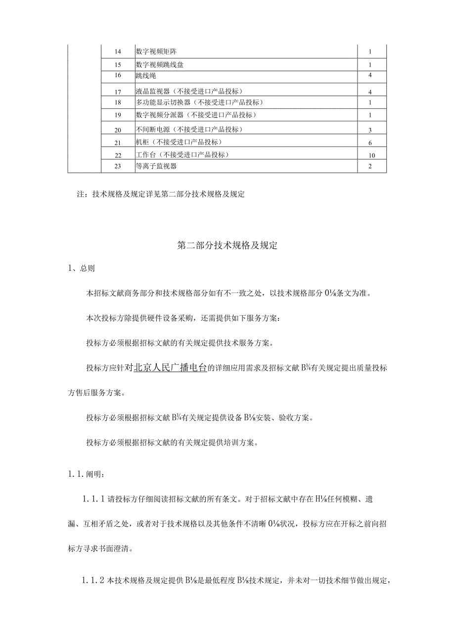 货物需求和技术规格概览.docx_第2页