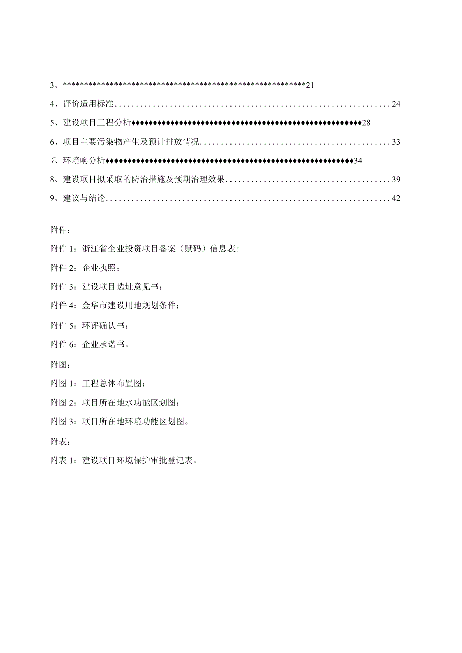 金华市区西水东输供水管道工程二期建设项目环境影响报告.docx_第2页