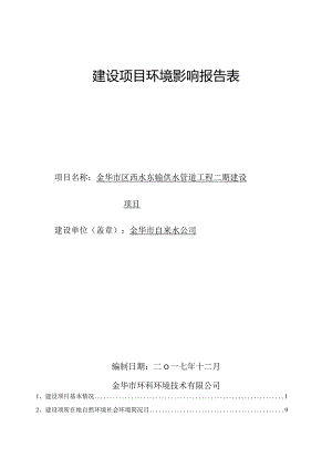 金华市区西水东输供水管道工程二期建设项目环境影响报告.docx