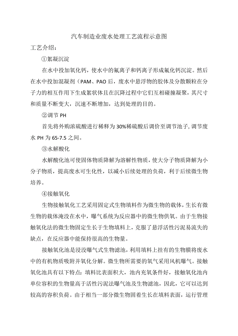 汽车制造业废水处理工艺流程示意图.docx_第1页