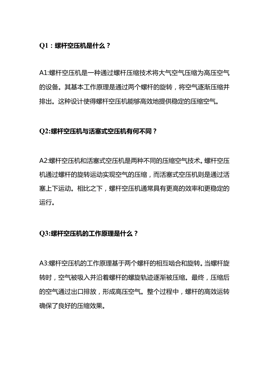 螺杆压缩机相关技术问答及解析.docx_第1页