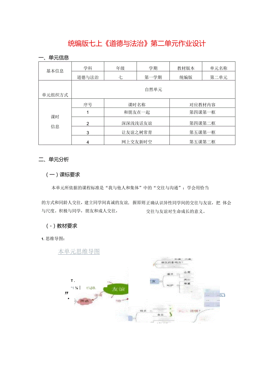 统编版七上《道德与法治》第二单元作业设计(优质案例21页).docx_第1页