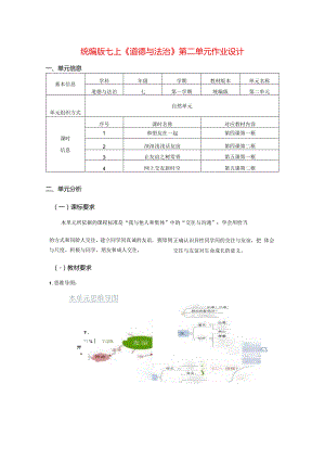 统编版七上《道德与法治》第二单元作业设计(优质案例21页).docx