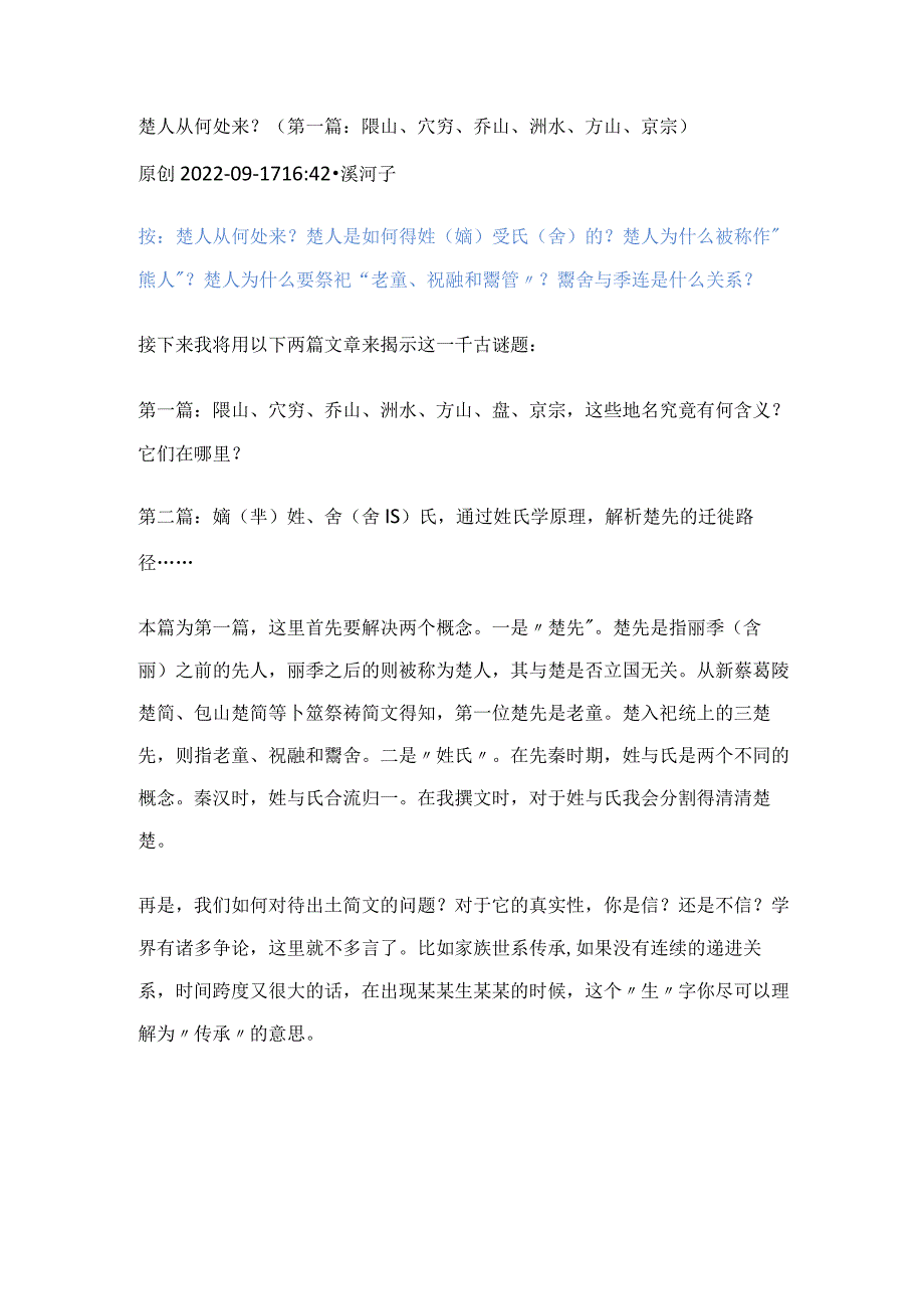 楚人从何处来？（第一篇：隈山、穴穷、乔山、汌水、方山、京宗）.docx_第1页