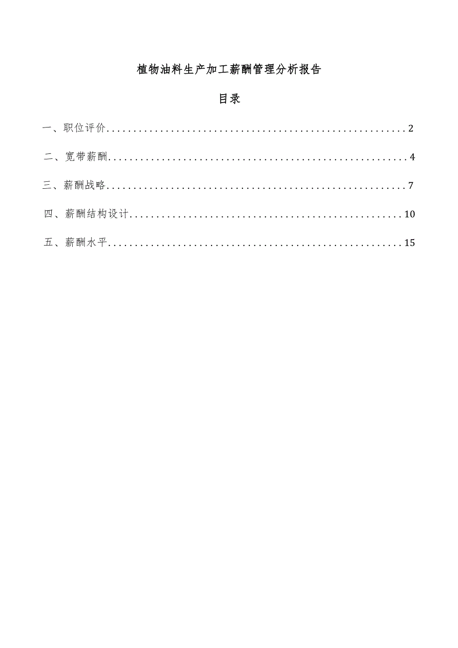 植物油料生产加工薪酬管理分析报告.docx_第1页