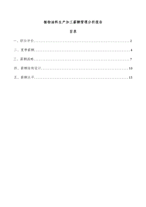 植物油料生产加工薪酬管理分析报告.docx