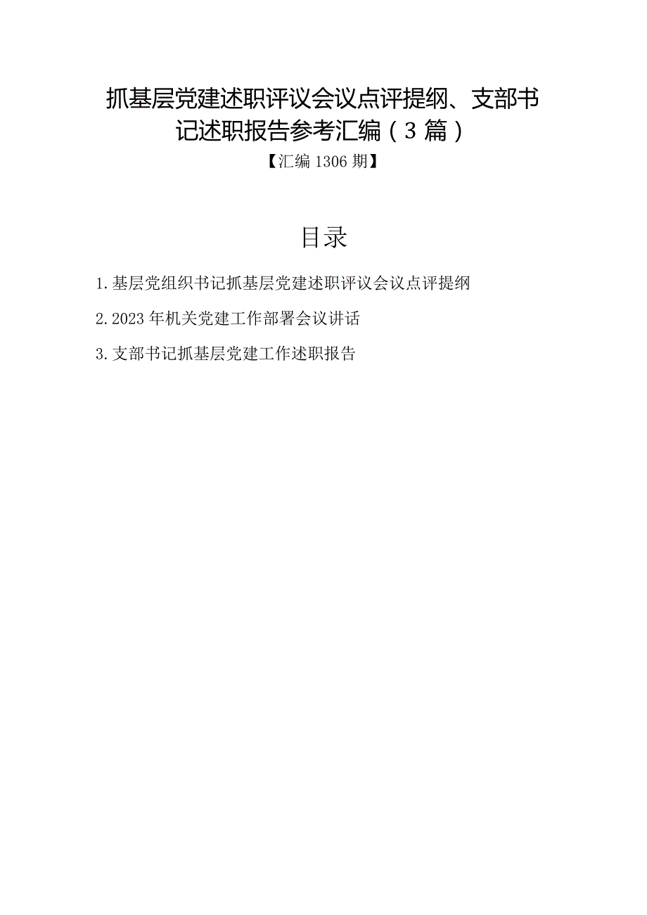 汇编1306期-抓基层党建述职评议会议点评提纲、支部书记述职报告参考汇编（3篇）音号：老.docx_第1页