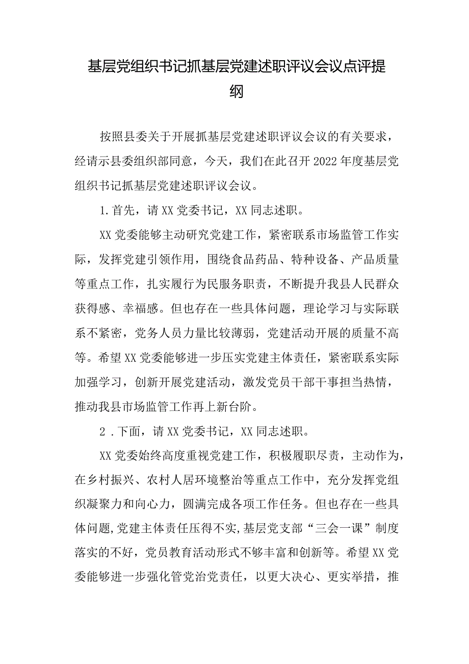 汇编1306期-抓基层党建述职评议会议点评提纲、支部书记述职报告参考汇编（3篇）音号：老.docx_第2页