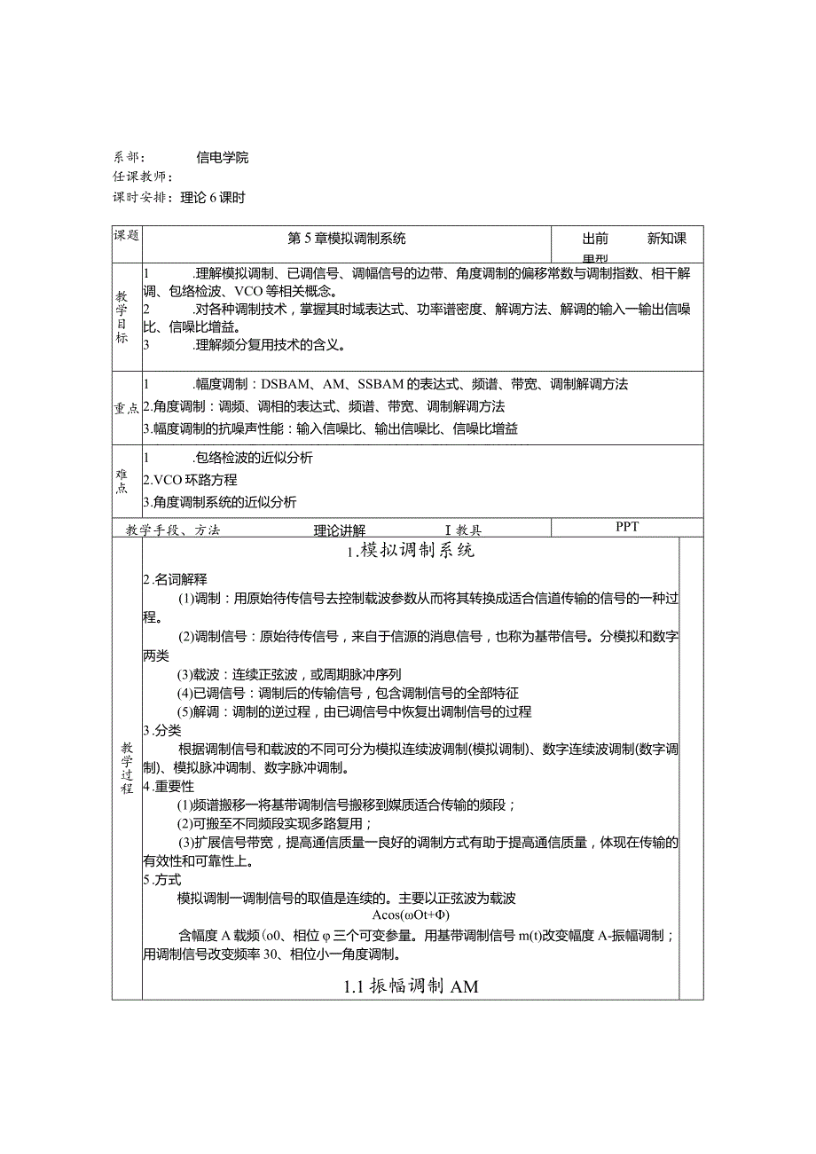 通信原理教(学)案-ch5-模拟调制系统.docx_第1页