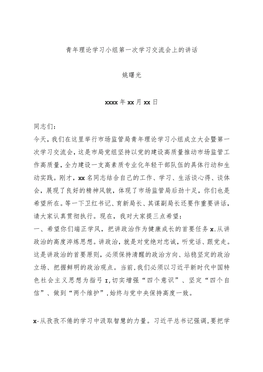 青年理论学习小组第一次学习交流会上的讲话.docx_第1页