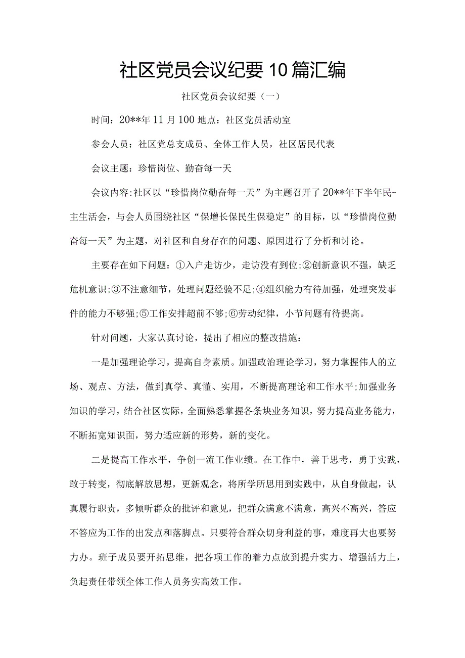 社区党员会议纪要10篇汇编.docx_第1页