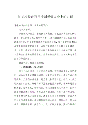 某某校长在百日冲刺誓师大会上的讲话.docx