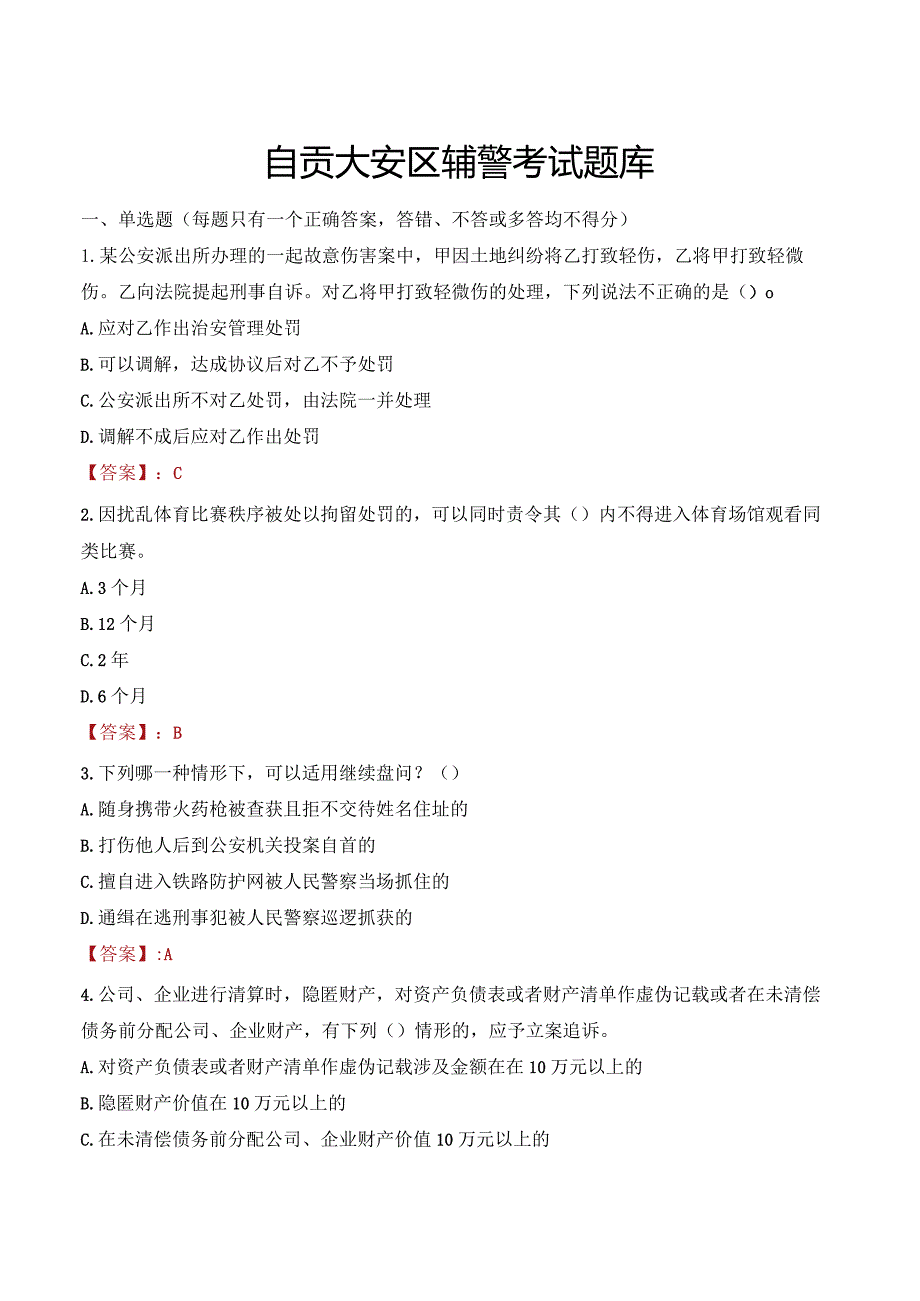 自贡大安区辅警考试题库.docx_第1页