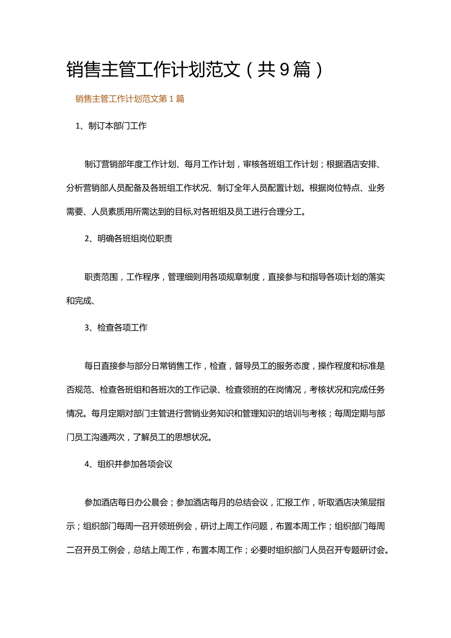 销售主管工作计划范文.docx_第1页