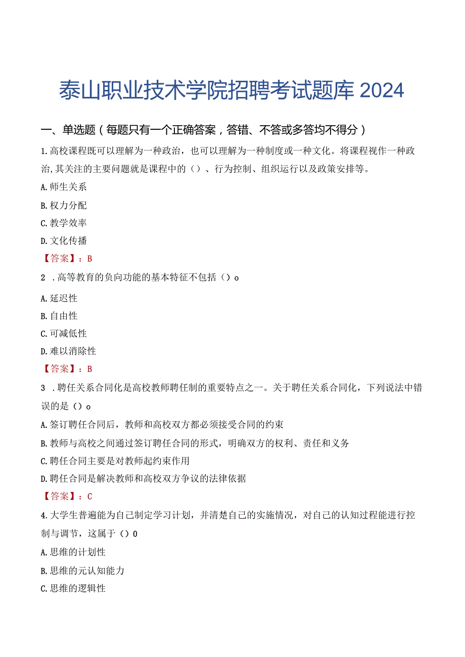 泰山职业技术学院招聘考试题库2024.docx_第1页