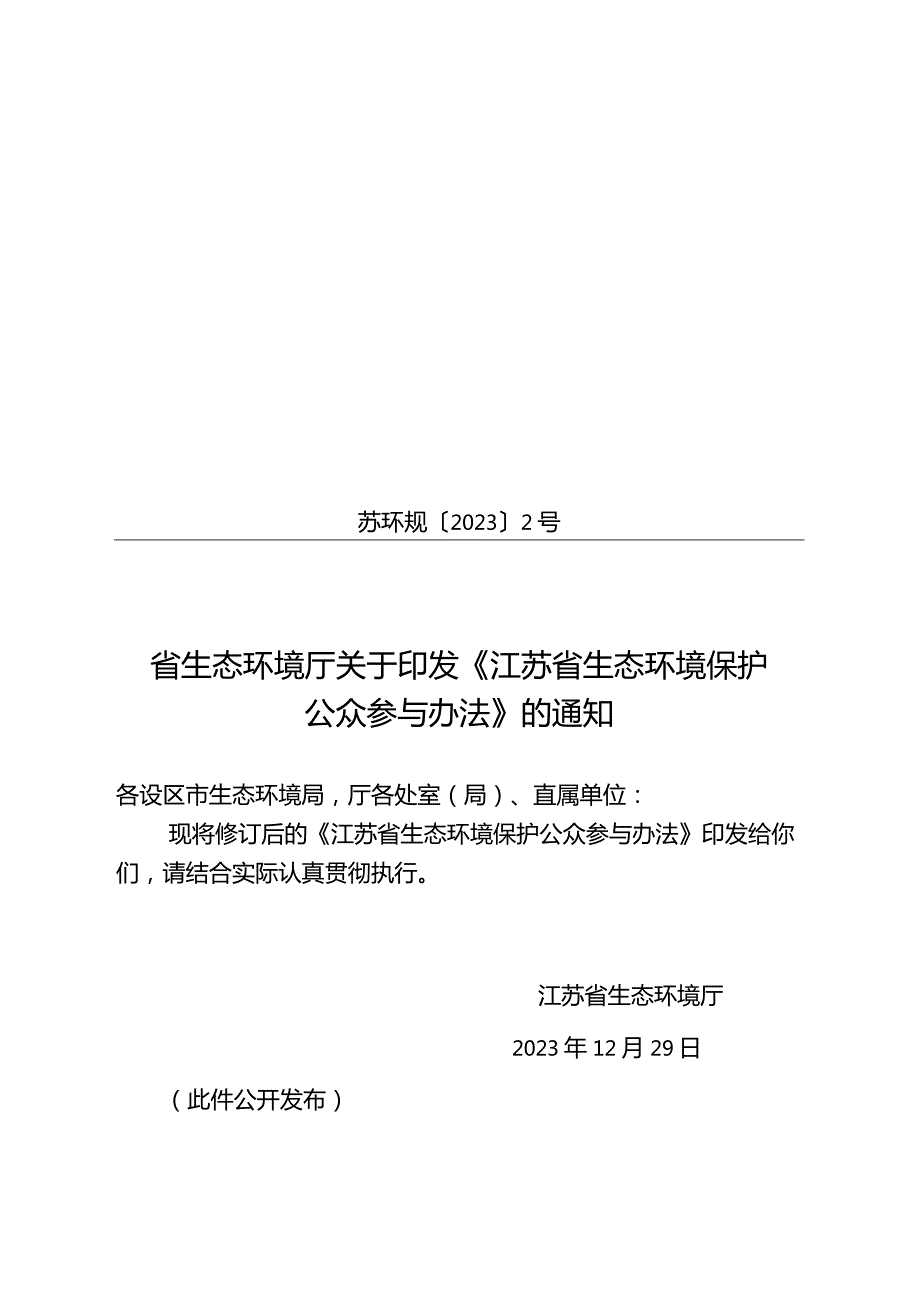 省生态环境厅关于印发《江苏省生态环境保护公众参与办法》的通知（苏环规〔2023〕2号）.docx_第1页