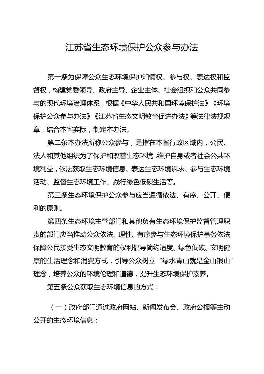 省生态环境厅关于印发《江苏省生态环境保护公众参与办法》的通知（苏环规〔2023〕2号）.docx_第2页