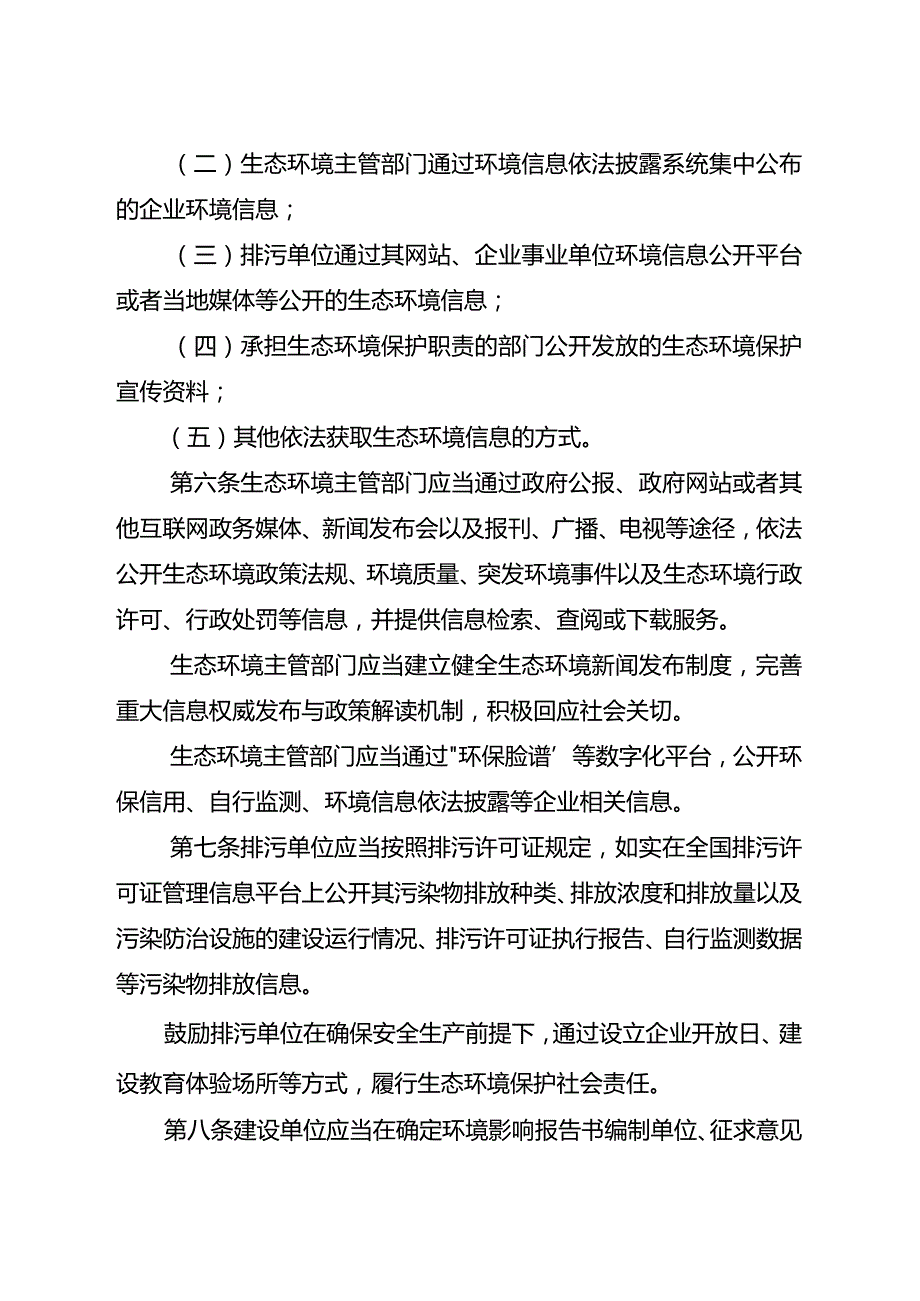 省生态环境厅关于印发《江苏省生态环境保护公众参与办法》的通知（苏环规〔2023〕2号）.docx_第3页