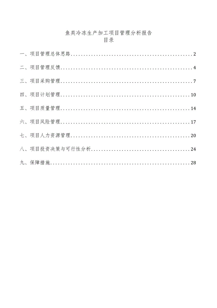 鱼类冷冻生产加工项目管理分析报告.docx_第1页