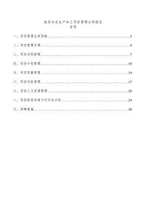 鱼类冷冻生产加工项目管理分析报告.docx