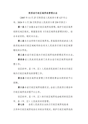 陕西省行政区域界线管理办法2024.docx