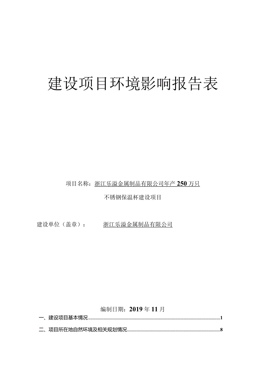 浙江乐溢金属制品有限公司年产250万只不锈钢保温杯建设项目环评报告.docx_第1页