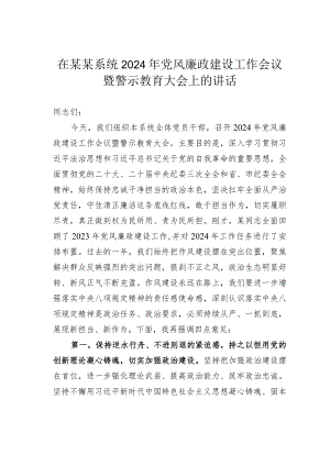 在某某系统2024年党风廉政建设工作会议暨警示教育大会上的讲话.docx