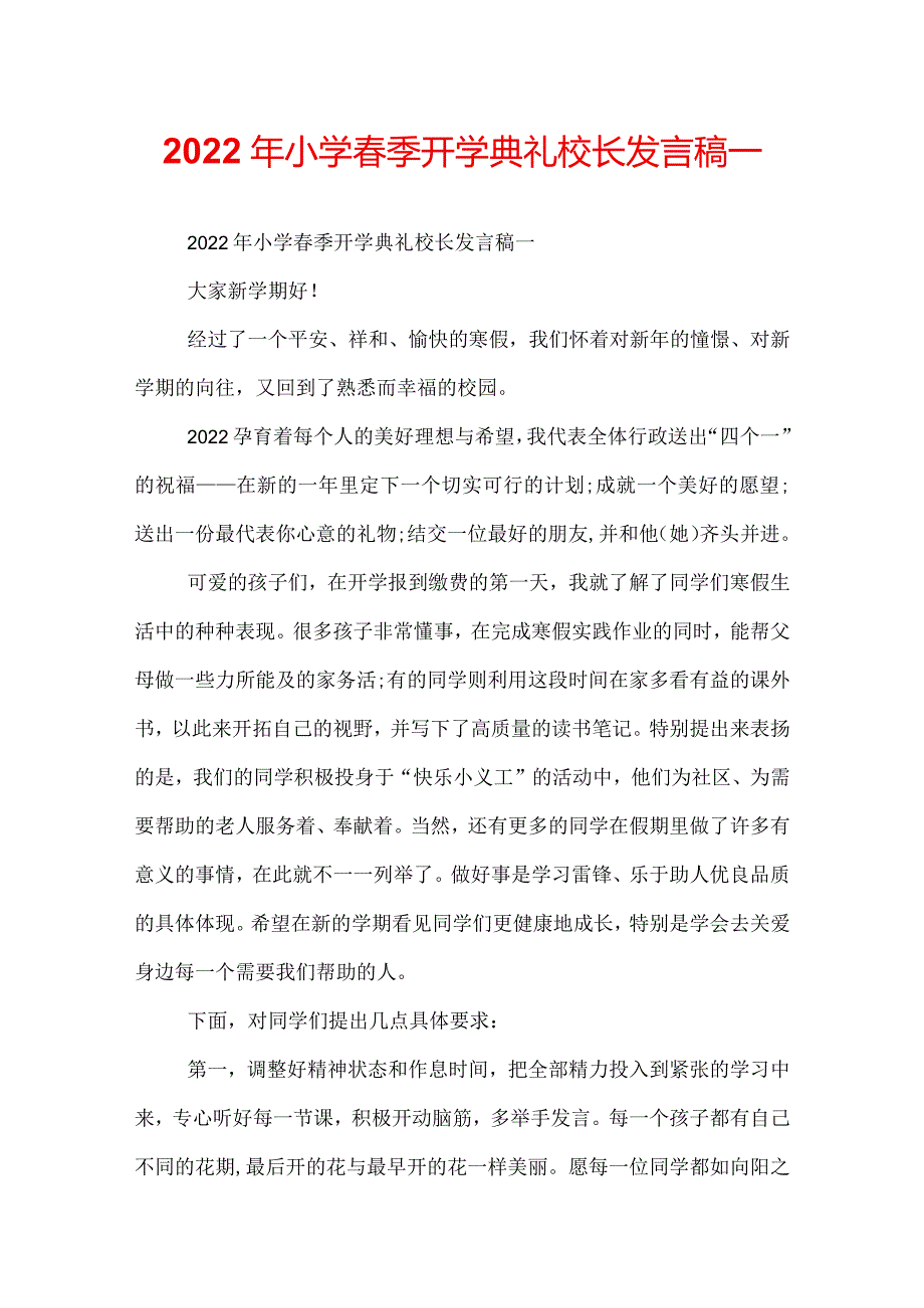 2022年小学春季开学典礼校长发言稿_.docx_第1页