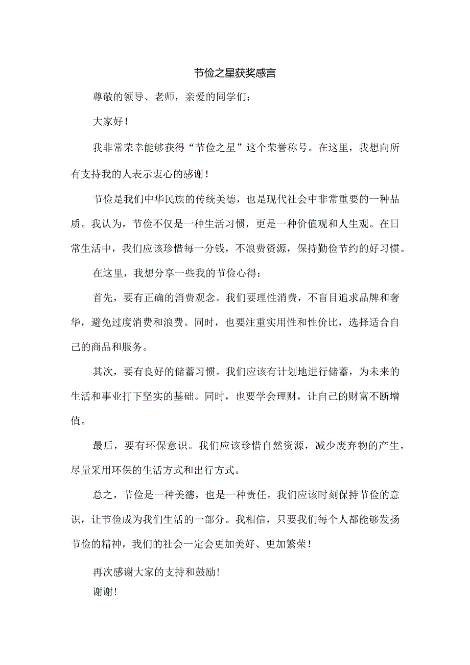 节俭之星获奖感言.docx_第1页