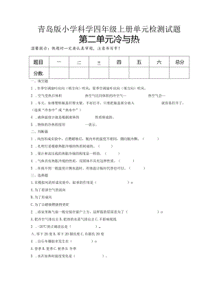 第二单元冷与热（试卷）青岛版科学四年级上册单元检测A卷.docx