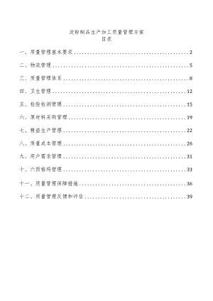 淀粉制品生产加工质量管理方案.docx