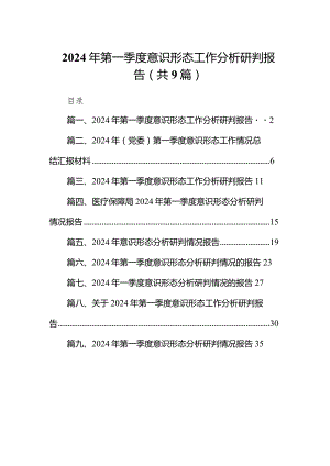 （9篇）2024年第一季度意识形态工作分析研判报告详细版.docx