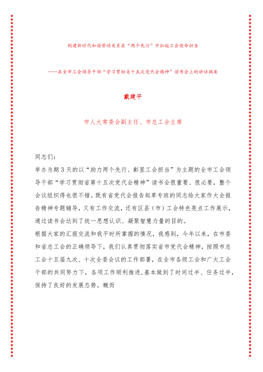 构建新时代和谐劳动关系在两个先行中扛起工会使命担当在全市工会领导干部读书会上的讲话（14页收藏版适合各行政机关、党课讲稿、团课、部门.docx_第1页