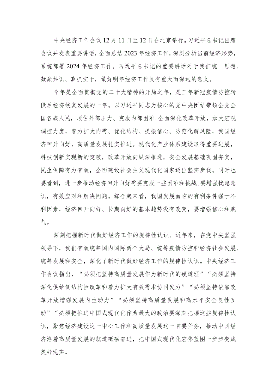 2024年中央经济工作会议精神学习心得体会12篇供参考.docx_第2页