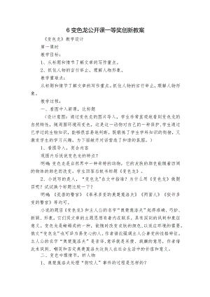 6变色龙 公开课一等奖创新教案.docx