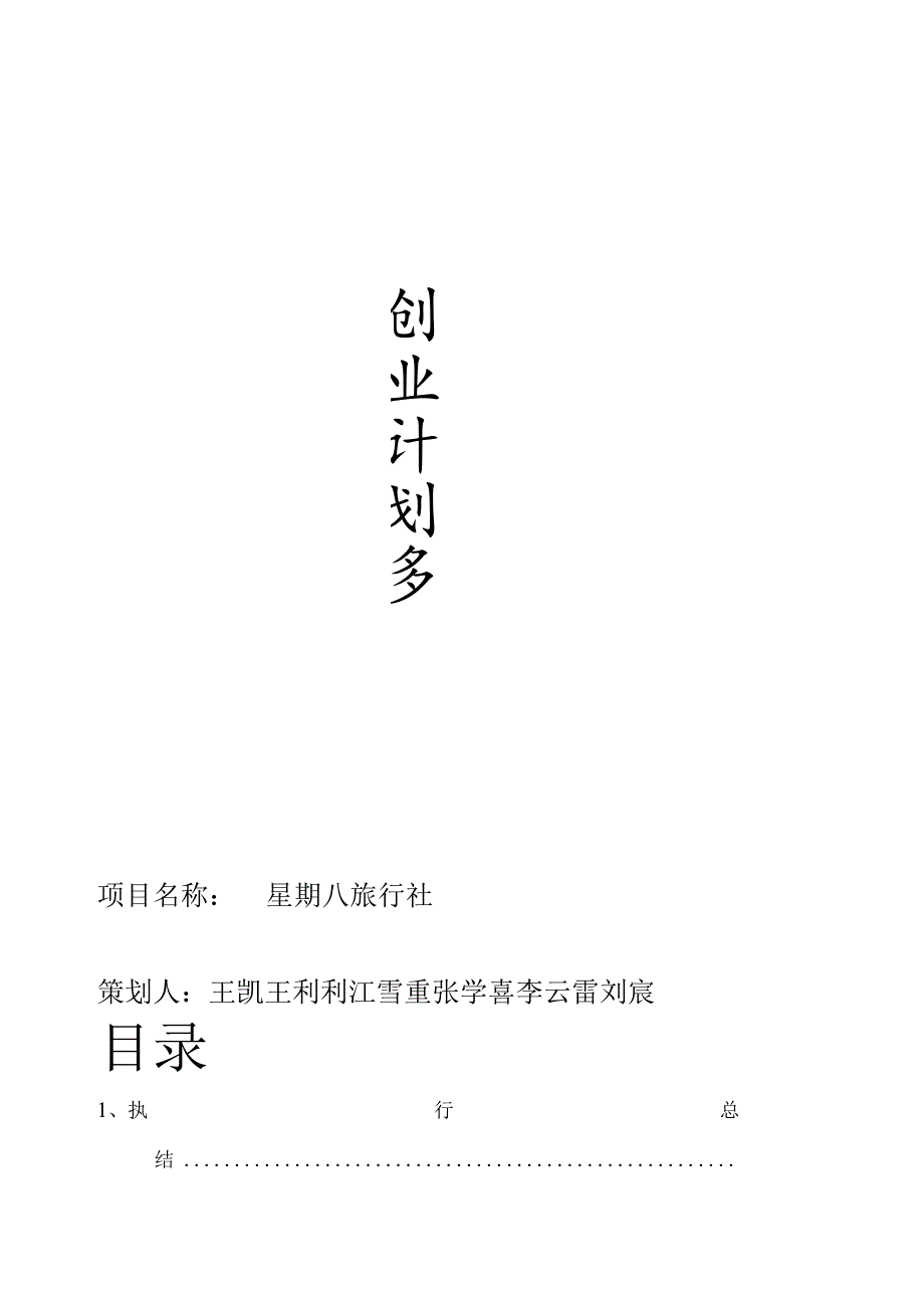 某大学生旅行社创业计划书范本资料.docx_第1页