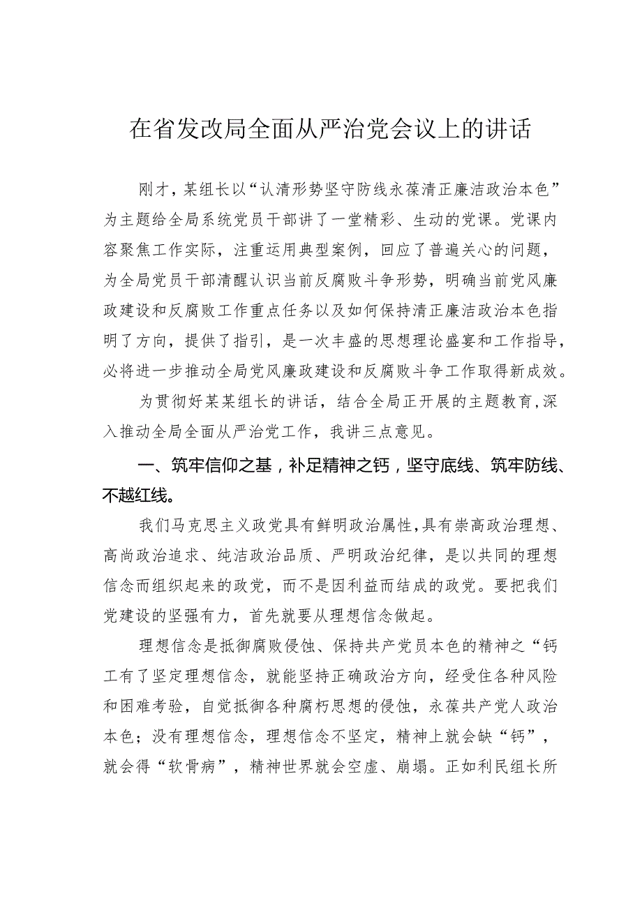 在省发改局全面从严治党会议上的讲话.docx_第1页