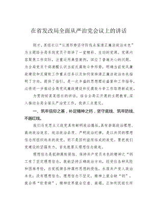 在省发改局全面从严治党会议上的讲话.docx