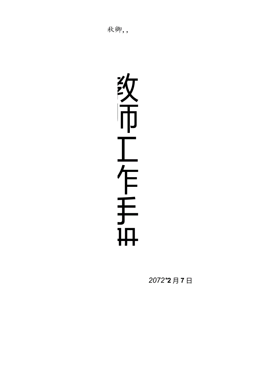 某小学教师管理手册.docx_第1页