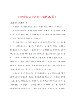 正能量励志小故事(精选22篇).docx